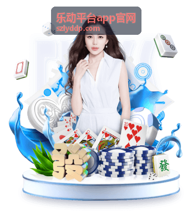 乐动平台特色功能展示